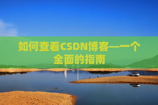 如何查看CSDN博客—一个全面的指南